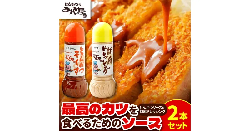 【ふるさと納税】＼レビューキャンペーン／ とんかつのみしな 最高のカツを食べるための ソース 2本 セット とんかつソース 胡麻ドレッシングソース 調味料 お取り寄せ 北海道 清水町 送料無料