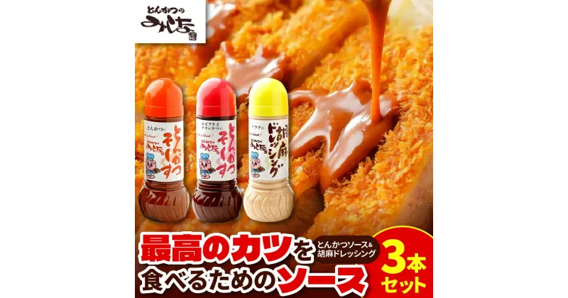 【ふるさと納税】＼レビューキャンペーン／ とんかつのみしな 最高のカツを食べるための ソース 3本 セット とんかつソース 胡麻ドレッシングソース 調味料 お取り寄せ 北海道 清水町 送料無料