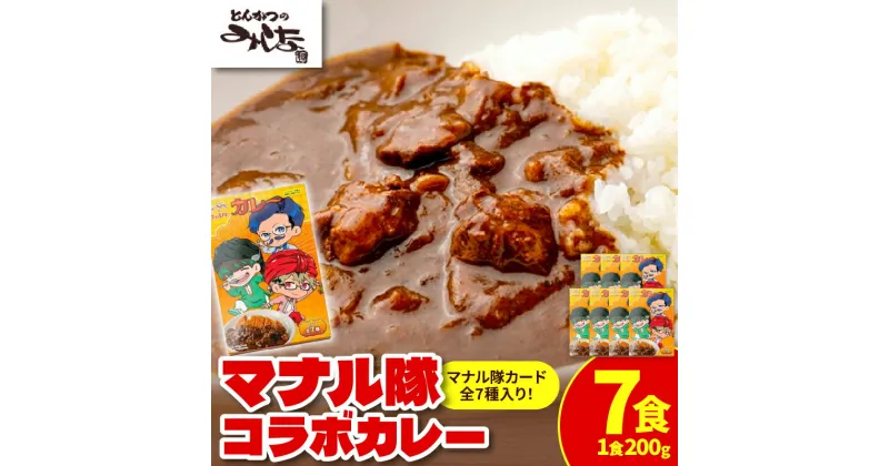 【ふるさと納税】＼レビューキャンペーン／ とんかつのみしな マナル隊コラボカレー レトルト レトルトカレー マナル隊 youtuber マナル隊カード カード入り 簡単調理 温めるだけ レンチン 湯煎 豚肉 常温 保存食 備蓄 手軽 贈り物 お取り寄せ 北海道 清水町 送料無料