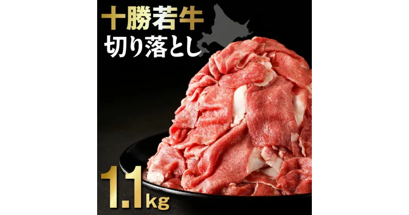 【ふるさと納税】＼レビューキャンペーン／ 十勝若牛 切り落とし 1.1kg 牛肉 肉 赤身 豊かな旨味 万能 料理 ブランド 国産 牛肉サミット2012優勝 こだわり 贈り物 お取り寄せ ギフトお中元 夏 夏ギフト お中元ギフト のし 熨斗 北海道 清水町 送料無料