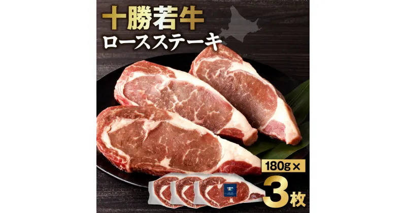 【ふるさと納税】＼レビューキャンペーン／ 極上の肉質！十勝若牛 ロースステーキ 180g × 3 牛肉 肉 ブランド牛 国産 赤身肉 ロース 冷凍 豊かな旨味 贈り物 お取り寄せ ギフト お中元 夏 夏ギフト お中元ギフト のし 熨斗 北海道 清水町 送料無料