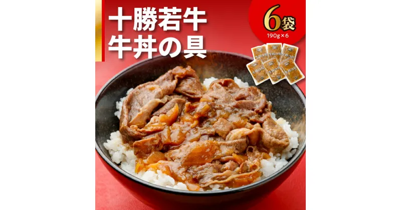 【ふるさと納税】＼レビューキャンペーン／ 十勝若牛 牛丼 の 具 190g × 6食 牛肉 肉 豊かな旨味 1人前ずつ 個包装 手軽 湯煎 簡単調理 冷凍 おかず 惣菜 加工品 時短 ブランド牛 贈り物 お中元 夏 夏ギフト お中元ギフト のし 熨斗 北海道 清水町 送料無料