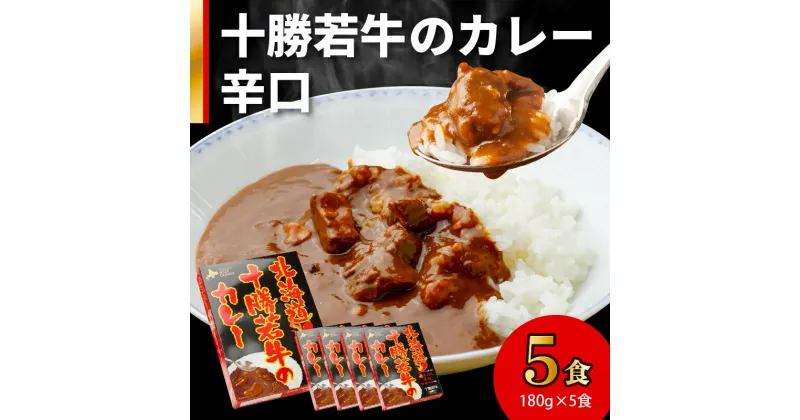 【ふるさと納税】＼レビューキャンペーン／ 北海道十勝若牛 の カレー 辛口 180g × 5食 牛肉 ギフト レトルト 簡単調理 贈り物 お取り寄せ ギフト お中元 夏 夏ギフト お中元ギフト のし 熨斗 北海道 清水町 送料無料