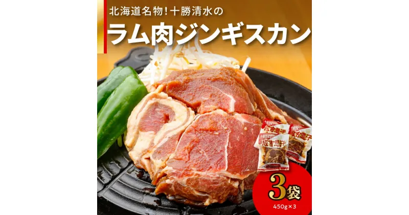 【ふるさと納税】＼レビューキャンペーン／ 北海道名物！十勝清水 の ラム肉 ジンギスカン 450g × 3 こだわりのタレ 羊肉 成吉思汗 焼肉 BBQ アウトドア 味付き 焼くだけ 簡単 郷土 冷凍 名物 ギフト お中元 夏 夏ギフト お中元ギフト のし 熨斗 北海道 清水町 送料無料