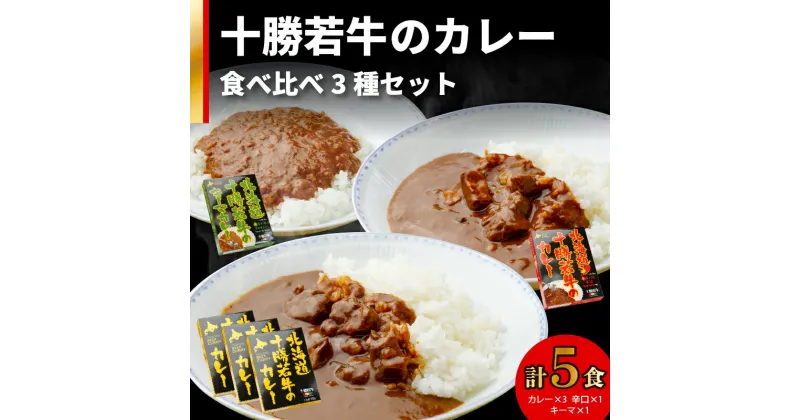 【ふるさと納税】＼レビューキャンペーン／ 北海道十勝若牛 の カレー 3種 5食セット 食べ比べ 詰め合わせ セット 牛肉 キーマカレー よしもと47シュフラン2018年度金賞認定 ギフト レトルト 簡単調理 贈り物 ギフト お中元 夏 夏ギフト のし 熨斗 北海道 清水町 送料無料