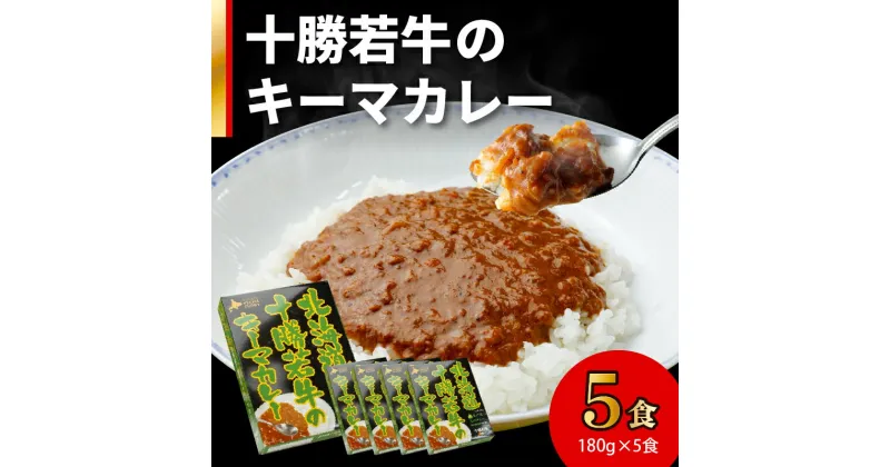 【ふるさと納税】＼レビューキャンペーン／ 北海道十勝若牛 の キーマカレー 180g × 5食 牛肉 キーマカレー スパイシー ギフト レトルト 簡単調理 贈り物 お取り寄せ お中元 夏 夏ギフト お中元ギフト のし 熨斗 北海道 清水町 送料無料