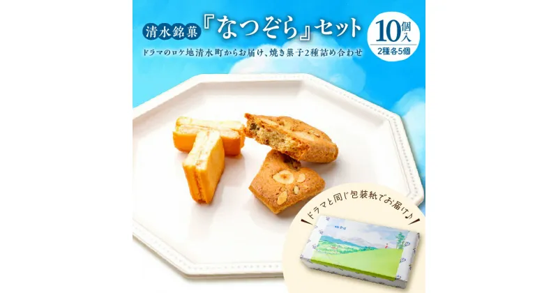 【ふるさと納税】＼レビューキャンペーン／ 清水銘菓 なつぞら セット 詰め合わせ 洋菓子 郷土 お菓子 おやつ お土産 贈り物 お取り寄せ ギフト お中元 夏 夏ギフト お中元ギフト のし 熨斗 北海道 清水町 送料無料