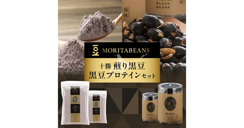 【ふるさと納税】＼レビューキャンペーン／ MORITABEANS 十勝煎り黒豆 黒豆プロテイン セット 豆 粉末 パウダー お取り寄せ 北海道 清水町 送料無料