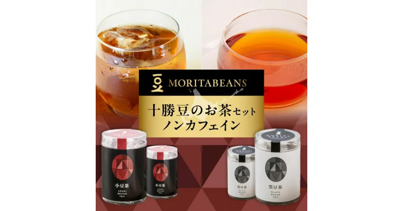 【ふるさと納税】＼レビューキャンペーン／ MORITABEANS 十勝豆 の お茶 セット ノンカフェイン 豆 ティーバック 人気 手軽 水出しも可能 お取り寄せ 北海道 清水町 送料無料