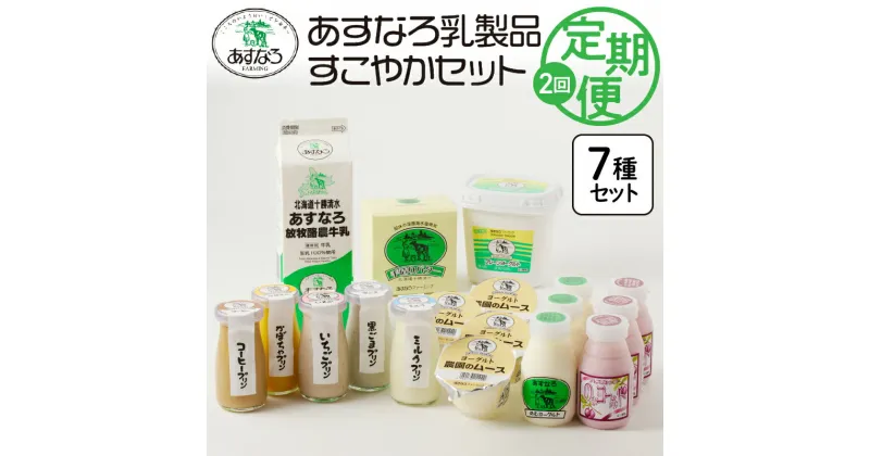 【ふるさと納税】＼レビューキャンペーン／ あすなろ乳製品 ギフト セット 2回定期便 すこやか セット 低温殺菌 ノンホモ牛乳 ミルク 牛乳 バター のむヨーグルト ヨーグルト プリン 詰め合わせ あすなろファーミング 贈答 お取り寄せ 北海道 清水町 送料無料