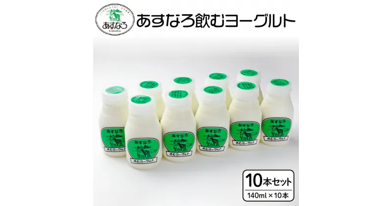 【ふるさと納税】＼レビューキャンペーン／ あすなろ 飲むヨーグルト 140ml × 10本 ノンホモ牛乳 ヨーグルト 乳製品 ドリンク 飲みやすい おやつ あすなろファーミング お取り寄せ 北海道 清水町 送料無料