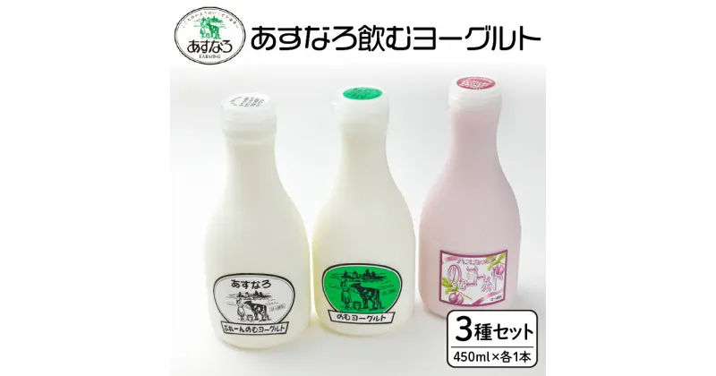 【ふるさと納税】＼レビューキャンペーン／ あすなろ 飲むヨーグルト 3種 450ml × 3本 セット ノンホモ牛乳 ヨーグルト 乳製品 詰め合わせ ドリンク 飲みやすい ハスカップ プレーン おやつ あすなろファーミング お取り寄せ 北海道 清水町 送料無料