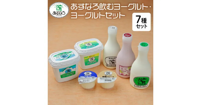 【ふるさと納税】＼レビューキャンペーン／ あすなろ 飲むヨーグルト ・ ヨーグルト セット 乳製品 詰め合わせ まろやか 酸味が少ない 朝食 あすなろファーミング お取り寄せ 北海道 清水町 送料無料