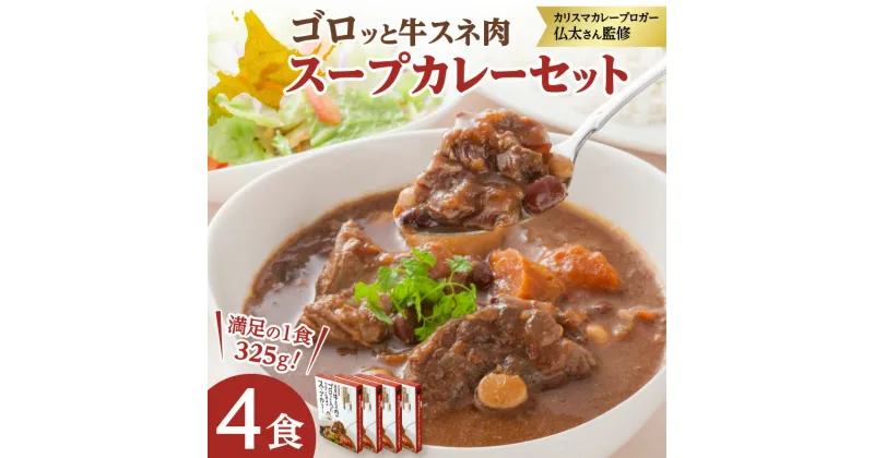 【ふるさと納税】＼レビューキャンペーン／ 北海道グルメ！ ゴロッと牛スネ肉 スープカレー 4箱 セット レトルト 簡単調理 アレンジ 十勝産豆 じゃがいも にんじん 十勝産玉ねぎ お取り寄せ 北海道 清水町 送料無料