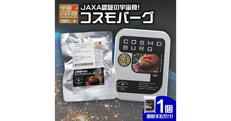 【ふるさと納税】＼レビューキャンペーン／ 宇宙日本食認証！ 北海道産 牛肉 と ミニトマトのハンバーグ 宇宙日本食 レトルト 湯煎 簡単調理 お取り寄せ 北海道 清水町 送料無料