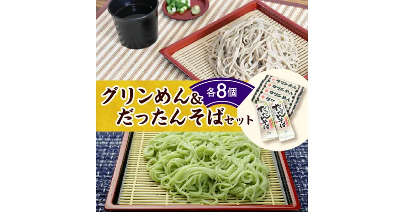 【ふるさと納税】＼レビューキャンペーン／ 清水 の 麺 グリンめん & だったんそば セット蕎麦 そば ひやむぎ クロレラ 北海道産 ゆめちから 満点きらり 詰め合わせ ご当地 備蓄 常温 お取り寄せ ソウルフード 北海道 清水町 送料無料