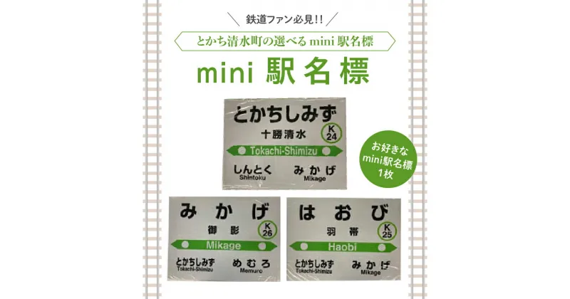 【ふるさと納税】＼レビューキャンペーン／ 清水町 のお好きな 駅 mini駅名標 鉄道ファン グッズ ミニ プラスチック製 十勝清水 御影 羽帯 北海道 送料無料