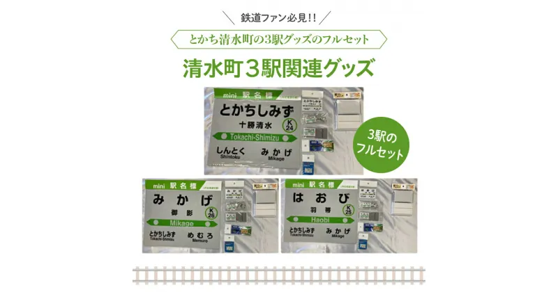 【ふるさと納税】＼レビューキャンペーン／ 清水町 の 3駅 関連 グッズ フルセット 鉄道ファン キーホルダー クリアマグネット プレスタンド 木製駅名標根付 駅名標PINS 十勝清水 御影 羽帯 詰め合わせ 北海道 送料無料