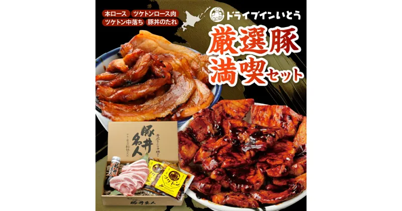 【ふるさと納税】＼レビューキャンペーン／ ドライブインいとう の 厳選豚 満喫 セット 豚丼 豚丼のタレ ご当地グルメ 豚肉 ロース ツケトン 豚丼名人 冷凍 お取り寄せ ソウルフード 北海道 清水町 送料無料