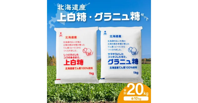 【ふるさと納税】＼レビューキャンペーン／ ホクレン の 上白糖 10kg と グラニュ糖 10kg 北海道産 砂糖 お菓子 料理 調味料 ビート お取り寄せ 北海道 清水町 送料無料