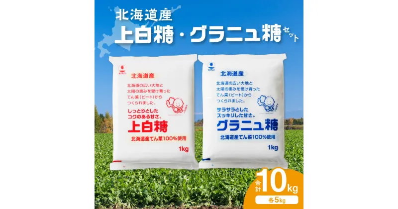 【ふるさと納税】＼レビューキャンペーン／ ホクレン の 上白糖 5kg と グラニュ糖 5kg 北海道産 砂糖 お菓子 料理 調味料 ビート お取り寄せ 北海道 清水町 送料無料