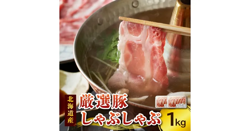 【ふるさと納税】＼レビューキャンペーン／ 豚肉 に こだわりのある方に！厳選豚 しゃぶしゃぶ 北海道産 豚肉 こだわり 肩ロース スライス 贈り物 お取り寄せ 北海道 清水町 送料無料