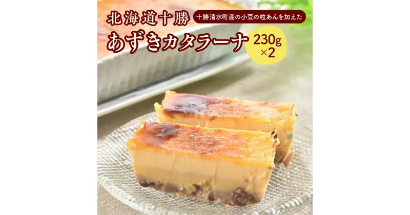 【ふるさと納税】＼レビューキャンペーン／ 北海道十勝あずきカタラーナ 230g×2 十勝産 洋菓子 冷凍 お菓子 おやつ スイーツ デザート 小豆 粒あん プリン ギフト アイス アイスクリーム ブリュレ カラメル お土産 贈り物 プレゼント お取り寄せ 北海道 清水町 送料無料