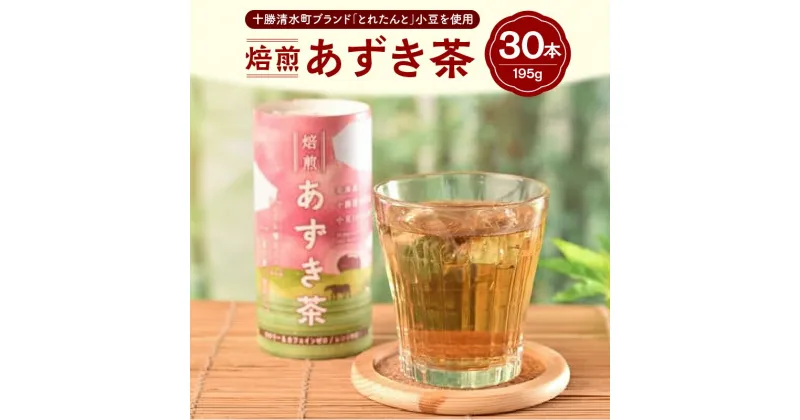 【ふるさと納税】＼レビューキャンペーン／ あずき茶カート缶 195g×30本 甘い お茶 菓子 エスディーヂーズ 小豆 飲み物 ノンカフェイン ノンカロリー ほのかな甘み 身体にうれしい 食物繊維 ポリフェノール 鉄分 ビタミンB1 お手軽 むくみ 送料無料 北海道 清水町