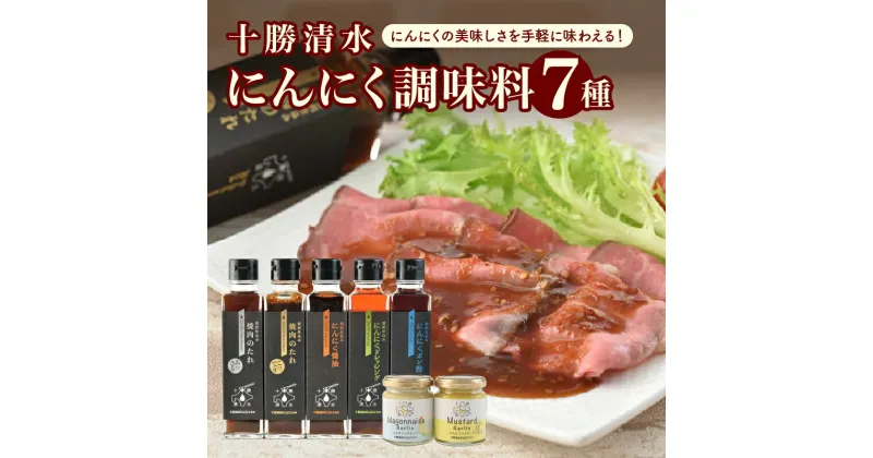 【ふるさと納税】＼レビューキャンペーン／ 十勝清水にんにく調味料7種セット 万能 調味料 スパイス たれ ドレッシング 醤油 ポン酢 マヨネーズ マスタード 焼肉 BBQ キャンプ ローストビーフ しゃぶしゃぶ 鍋 サラダ パスタ 料理 旨味 ガーリック 北海道 清水町 送料無料