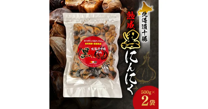 【ふるさと納税】＼レビューキャンペーン／ 北海道十勝熟成 黒にんにく 500g×2 1kg 十勝清水町産 にんにく ニンニク 野菜 甘み フルーティー 無添加 ガーリック 薬味 自然発酵 長期熟成 お取り寄せ 北海道 清水町