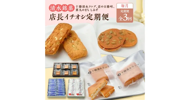 【ふるさと納税】＼レビューキャンペーン／ 【 3回定期便 】 店長イチオシ定期便 お菓子 焼き菓子 定期便 清水銘菓 十勝清水ラング クッキー 洋菓子 おやつ お土産 贈り物 お取り寄せ 十勝清水 北海道 清水町 送料無料