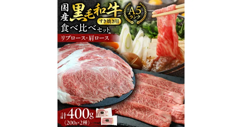 【ふるさと納税】＼レビューキャンペーン／ 国産黒毛和牛すき焼きリブロース・肩ロース食べ比べセット 北海道 清水町 送料無料