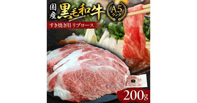 【ふるさと納税】＼レビューキャンペーン／ 国産黒毛和牛すき焼き用リブロース 北海道 清水町 送料無料