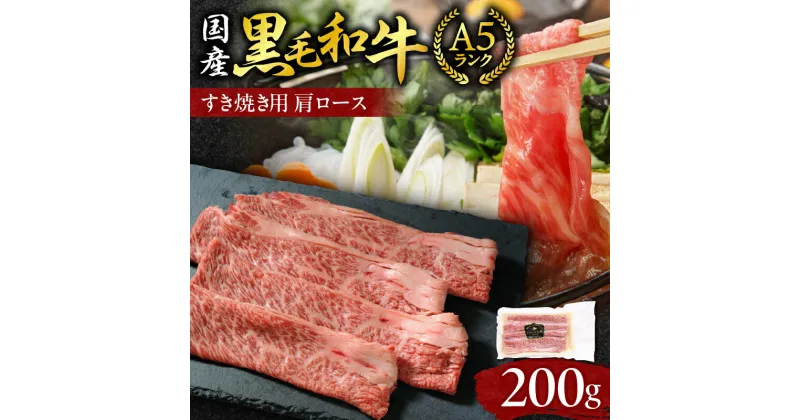 【ふるさと納税】＼レビューキャンペーン／ 国産黒毛和牛すき焼き用肩ロース 北海道 清水町 送料無料