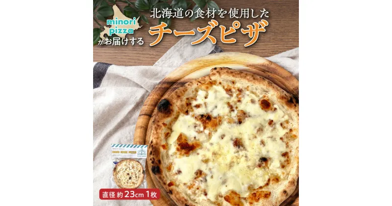 【ふるさと納税】＼レビューキャンペーン／ minori pizzaがお届けする北海道の食材を使用したチーズピザ 冷凍 ピザ 惣菜 冷凍ピザ 本格ピザ お取り寄せ グルメ 職人 手作り 北海道産小麦 チーズ パーティー ホームパーティー 送料無料 北海道 清水町