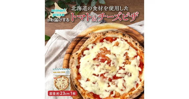 【ふるさと納税】＼レビューキャンペーン／ minori pizzaがお届けする北海道の食材を使用したトマト＆チーズピザ 冷凍 ピザ 惣菜 冷凍ピザ 本格ピザ お取り寄せ グルメ 職人 手作り 北海道産小麦 チーズ トマト パーティー ホームパーティー送料無料 北海道 清水町