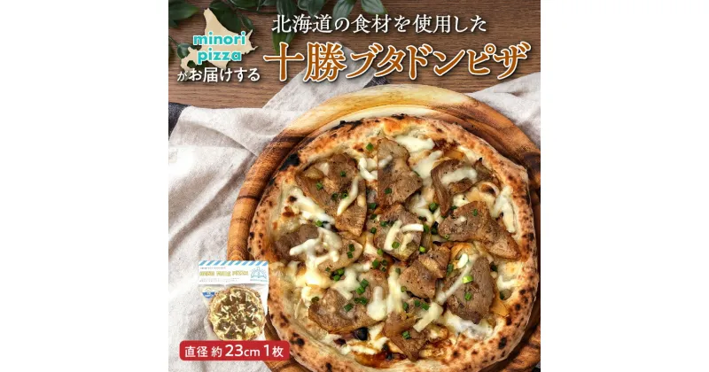 【ふるさと納税】＼レビューキャンペーン／ minori pizzaがお届けする北海道の食材を使用した十勝ブタドンピザ 冷凍 ピザ 惣菜 冷凍ピザ 本格ピザ お取り寄せ グルメ 職人 手作り 北海道産小麦 豚丼 豚肉 ポーク パーティー ホームパーティー 送料無料 北海道 清水町