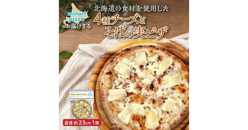 【ふるさと納税】＼レビューキャンペーン／ minori pizzaがお届けする北海道の食材を使用した4種チーズとそばの実ピザ 冷凍 ピザ 惣菜 冷凍ピザ 本格ピザ お取り寄せ グルメ 職人 手作り 北海道産小麦 そばの実 パーティー ホームパーティー 送料無料 北海道 清水町