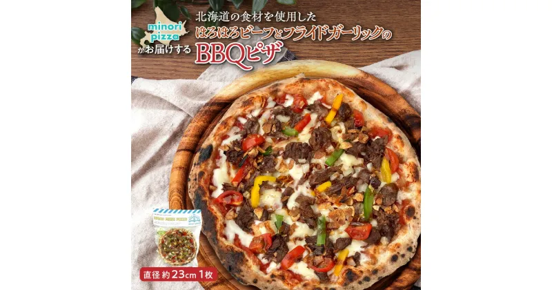 【ふるさと納税】＼レビューキャンペーン／ minori pizzaがお届けする北海道の食材を使用したほろほろビーフとフライドガーリックのBBQピザ 冷凍 ピザ 惣菜 冷凍ピザ 本格ピザ お取り寄せ グルメ 職人 手作り 北海道産小麦 ビーフ 牛肉 パーティー 送料無料 北海道 清水町