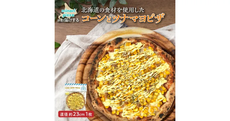 【ふるさと納税】＼レビューキャンペーン／ minori pizzaがお届けする北海道の食材を使用したコーンとツナマヨピザ 冷凍 ピザ 惣菜 冷凍ピザ 本格ピザ お取り寄せ グルメ 職人 手作り 北海道産小麦 パーティー ホームパーティー ツナマヨ コーン 送料無料 北海道 清水町