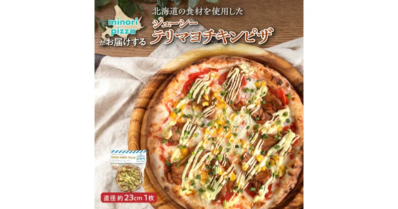 【ふるさと納税】＼レビューキャンペーン／ minori pizzaがお届けする北海道の食材を使用したジューシーテリマヨチキンピザ 冷凍 ピザ 惣菜 冷凍ピザ 本格ピザ お取り寄せ グルメ 職人 手作り 北海道産小麦 照りマヨ パーティー ホームパーティー 北海道 清水町 送料無料