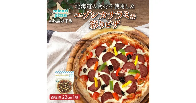 【ふるさと納税】＼レビューキャンペーン／ minori pizzaがお届けする北海道の食材を使用したエゾシカサラミの彩りピザ 冷凍 ピザ 惣菜 冷凍ピザ 本格ピザ お取り寄せ グルメ 職人 手作り 北海道産小麦 エゾ鹿 鹿肉 パーティー ホームパーティー 送料無料 北海道 清水町