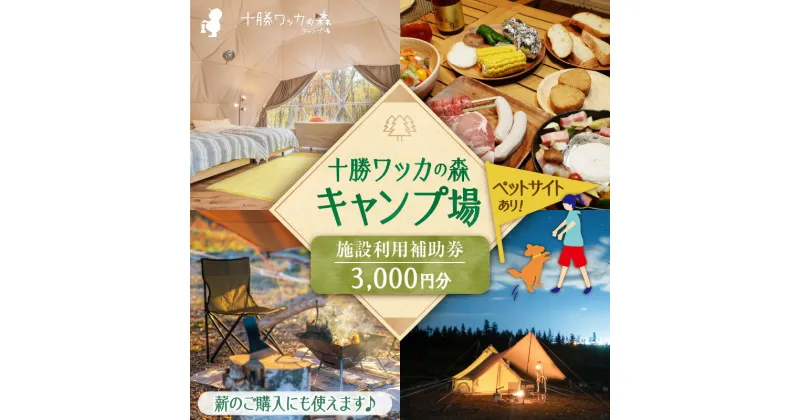 【ふるさと納税】＼レビューキャンペーン／ 十勝ワッカの森キャンプ場 施設利用補助券3,000円分 北海道 清水町 送料無料