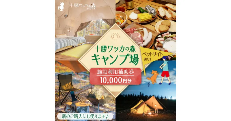 【ふるさと納税】＼レビューキャンペーン／ 十勝ワッカの森キャンプ場 施設利用補助券10,000円分 北海道 清水町 送料無料