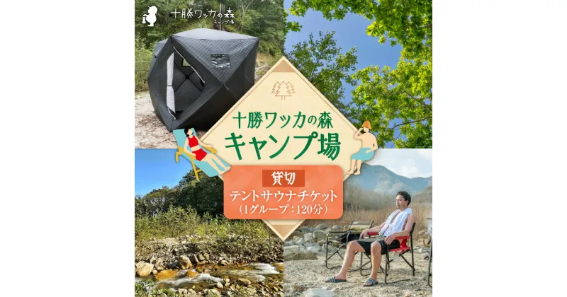 【ふるさと納税】＼レビューキャンペーン／ 十勝ワッカの森キャンプ場 サウナチケット 北海道 清水町 送料無料