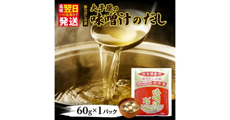 【ふるさと納税】 【選べる発送時期】 最短翌日発送！ 1パックでなんと 味噌汁 200杯分！ お手軽だし 大平原の味噌汁のだし ＼レビューキャンペーン／ 出汁 かつお節 鰹節 さば 煮干し お買い物マラソン 万能だし だしの素 みそ汁 1000円 1,000円 北海道 清水町 送料無料