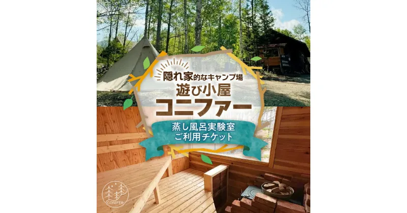 【ふるさと納税】＼レビューキャンペーン／ 遊び小屋コニファー 蒸し風呂実験室ご利用チケット 十勝 キャンプ アウトドア チケット 利用券 優待券 旅行 バーベキュー BBQ テント 車中泊 キャンパー 大自然 蒸し風呂 水風呂 バンガロー 癒し ロウリュ 北海道 清水町 送料無料