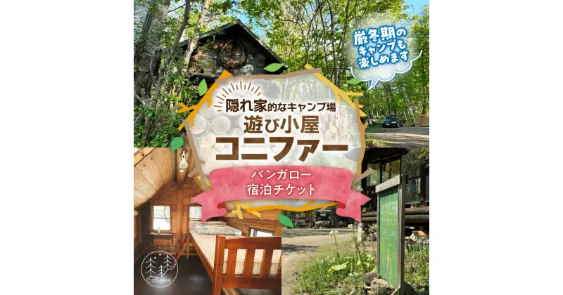 【ふるさと納税】＼レビューキャンペーン／ 遊び小屋コニファー バンガロー宿泊チケット 十勝 キャンプ アウトドア チケット 利用券 優待券 旅行 バーベキュー BBQ テント 車中泊 キャンパー 大自然 蒸し風呂 小川 水風呂 バンガロー 癒し ロウリュ 北海道 清水町 送料無料