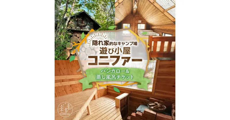 【ふるさと納税】＼レビューキャンペーン／ 遊び小屋コニファー バンガロー＆蒸し風呂チケット 十勝 キャンプ アウトドア チケット 利用券 優待券 旅行 バーベキュー BBQ テント 車中泊 キャンパー 大自然 蒸し風呂 水風呂 バンガロー 癒し ロウリュ 北海道 清水町 送料無料