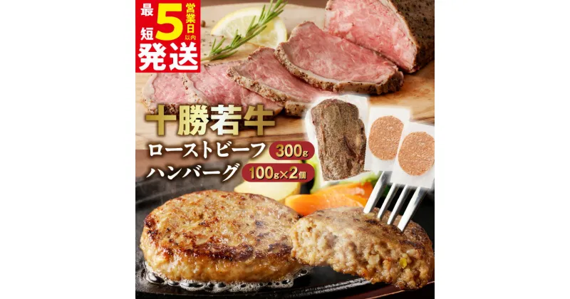 【ふるさと納税】最短5営業日以内発送！ブランド牛がたっぷり 500g！ 十勝若牛 の ローストビーフ ・ ハンバーグ セット 選べる発送時期！ 牛肉 肉 国産 赤身肉 ブランド牛 贈り物 お中元 夏ギフト のし 熨斗 清水町 送料無料